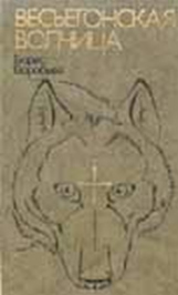 Весьёгонская волчица (fb2)