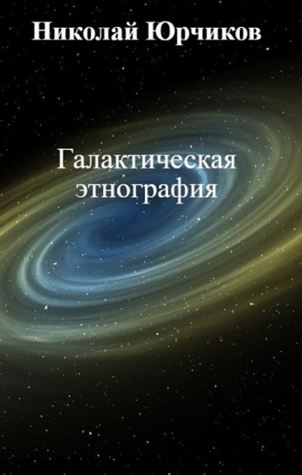 Галактическая этнография (fb2)