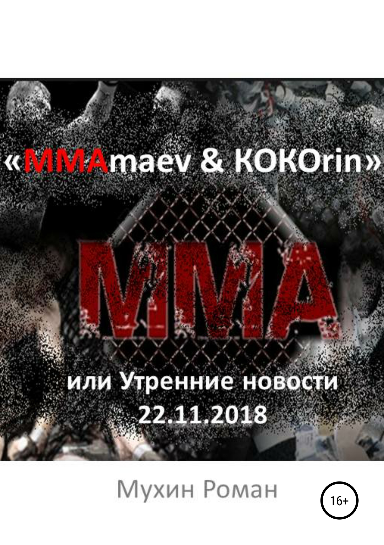 «ММАmaev & КОКОrin», или Утренние новости 22.11.2018 (fb2)