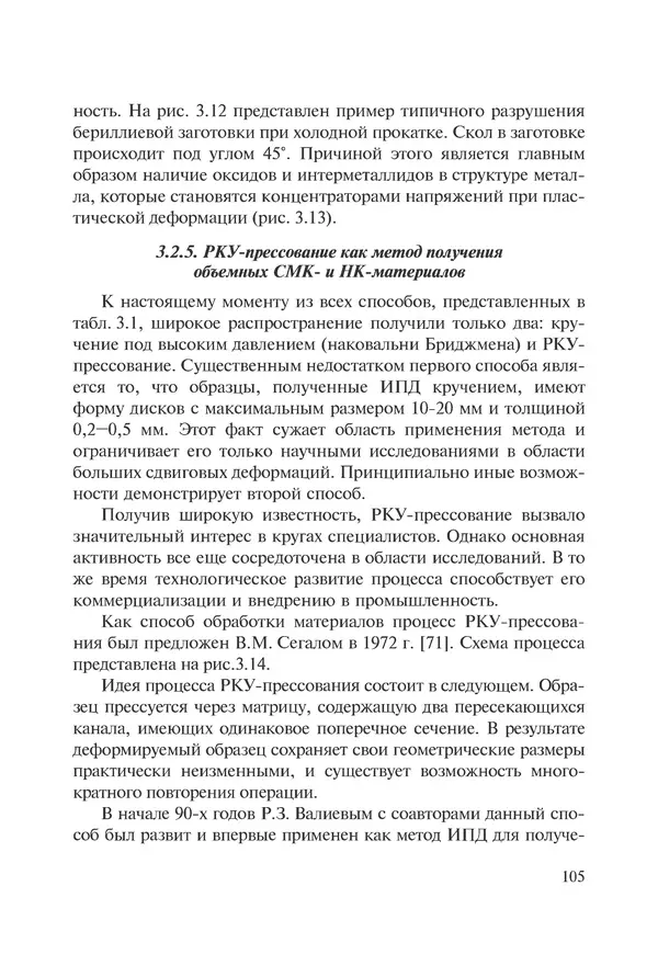 КулЛиб. Андрей Иванович Рудской - Нанотехнологии в металлургии. Страница № 106