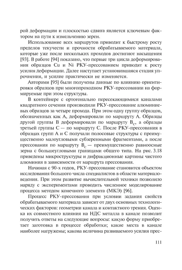 КулЛиб. Андрей Иванович Рудской - Нанотехнологии в металлургии. Страница № 112