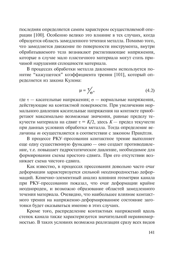 КулЛиб. Андрей Иванович Рудской - Нанотехнологии в металлургии. Страница № 142