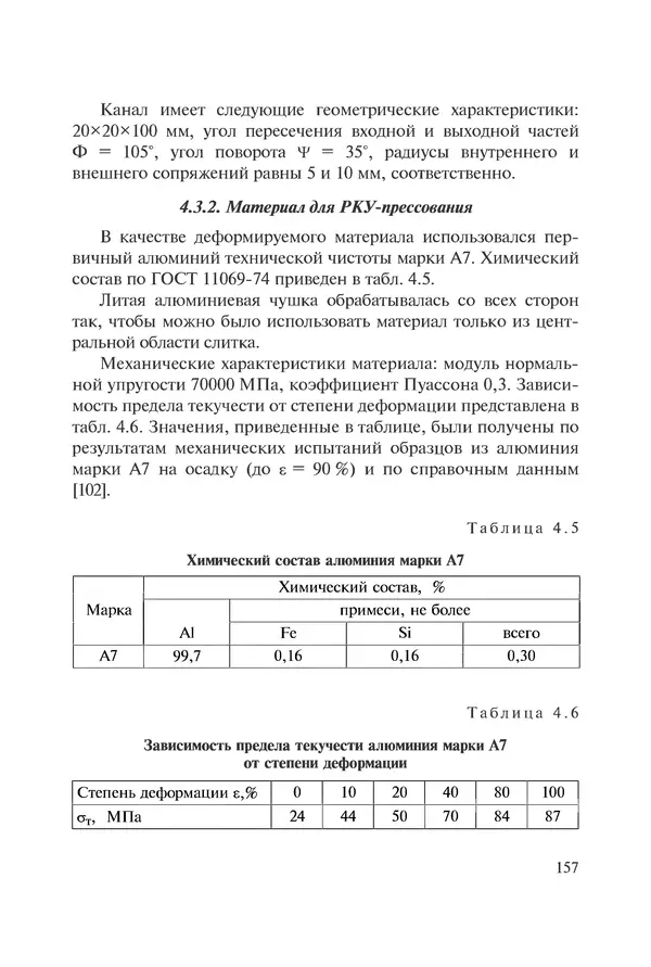 КулЛиб. Андрей Иванович Рудской - Нанотехнологии в металлургии. Страница № 158