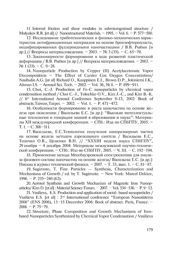 КулЛиб. Андрей Иванович Рудской - Нанотехнологии в металлургии. Страница № 180