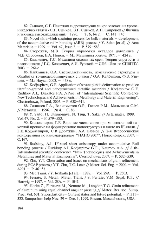 КулЛиб. Андрей Иванович Рудской - Нанотехнологии в металлургии. Страница № 185