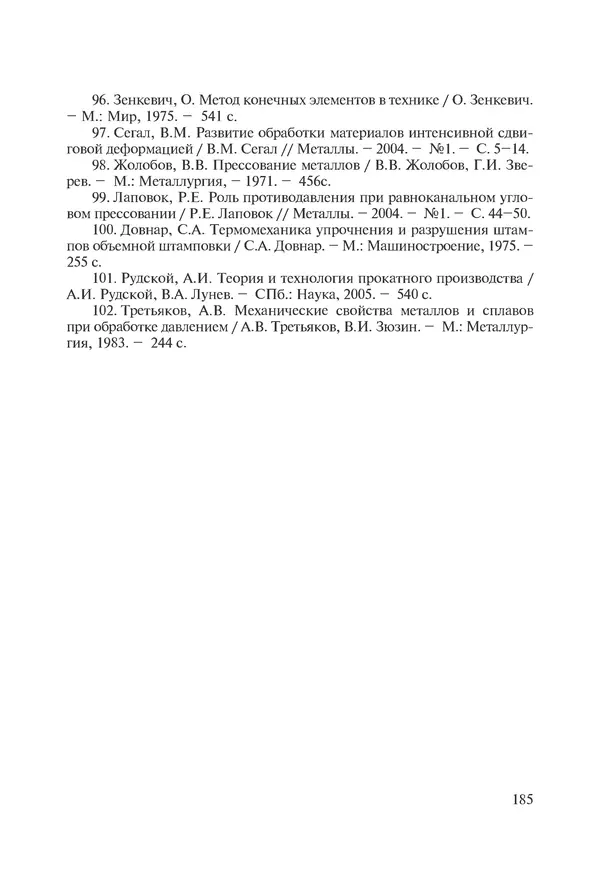 КулЛиб. Андрей Иванович Рудской - Нанотехнологии в металлургии. Страница № 186
