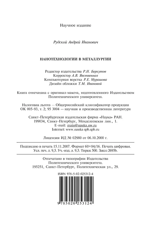 КулЛиб. Андрей Иванович Рудской - Нанотехнологии в металлургии. Страница № 187