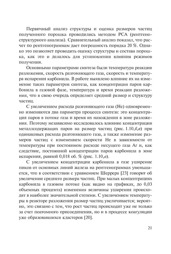 КулЛиб. Андрей Иванович Рудской - Нанотехнологии в металлургии. Страница № 22