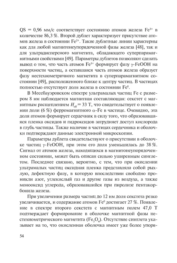 КулЛиб. Андрей Иванович Рудской - Нанотехнологии в металлургии. Страница № 55