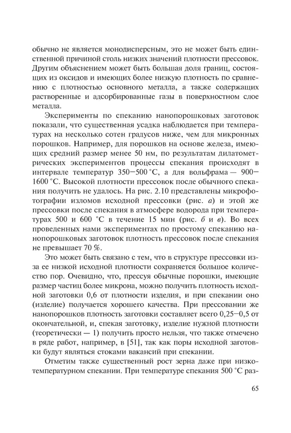 КулЛиб. Андрей Иванович Рудской - Нанотехнологии в металлургии. Страница № 66