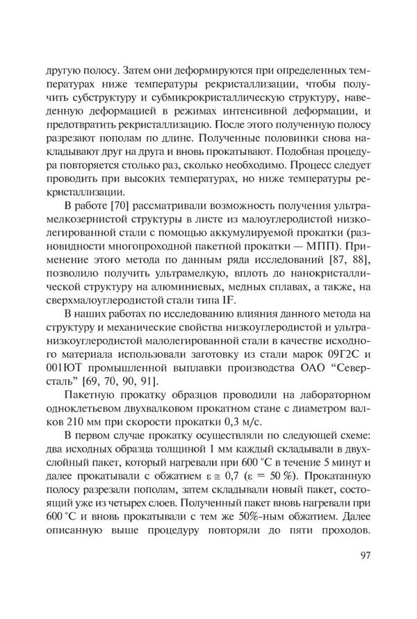 КулЛиб. Андрей Иванович Рудской - Нанотехнологии в металлургии. Страница № 98