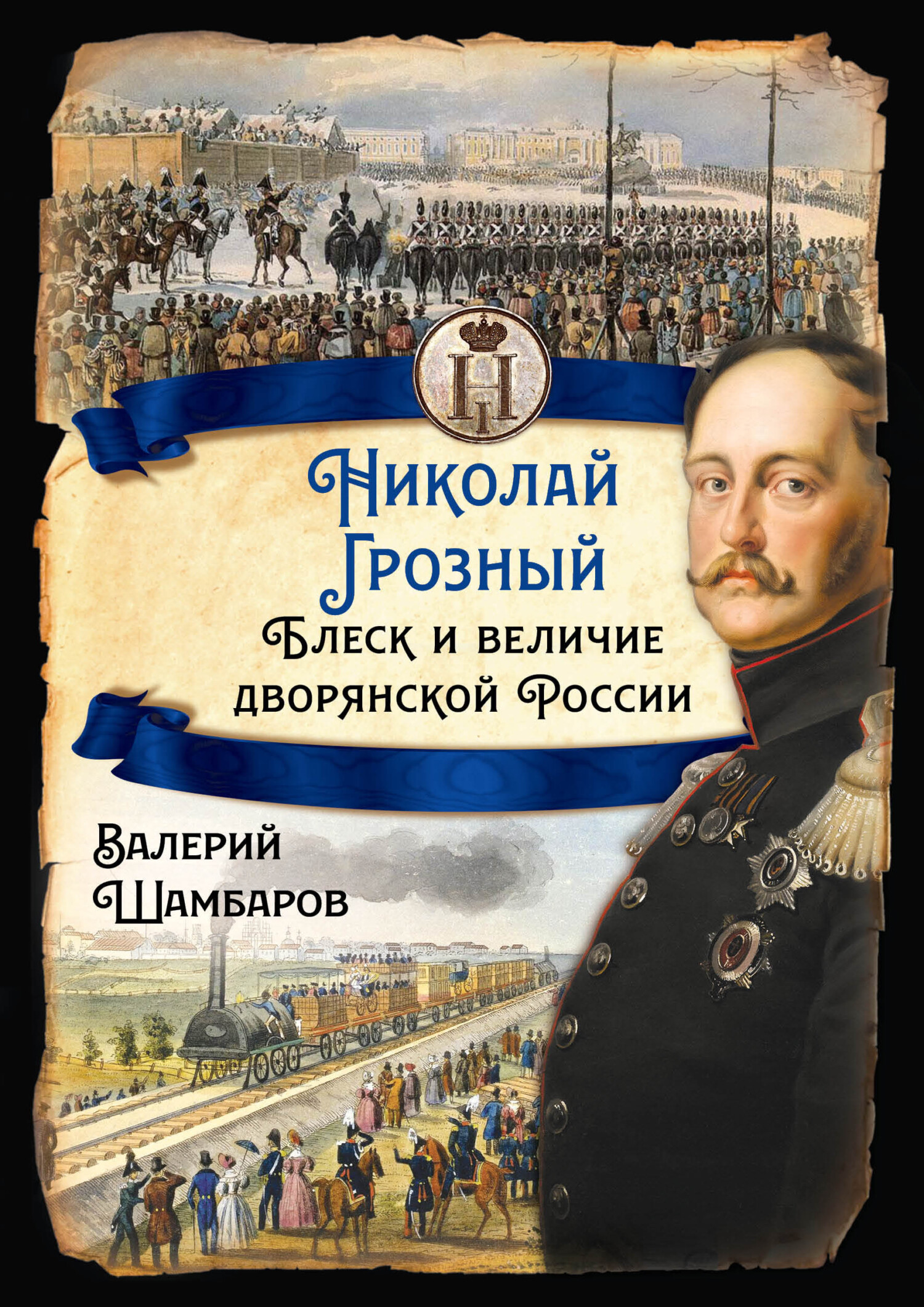 Николай Грозный. Блеск и величие дворянской России (fb2)