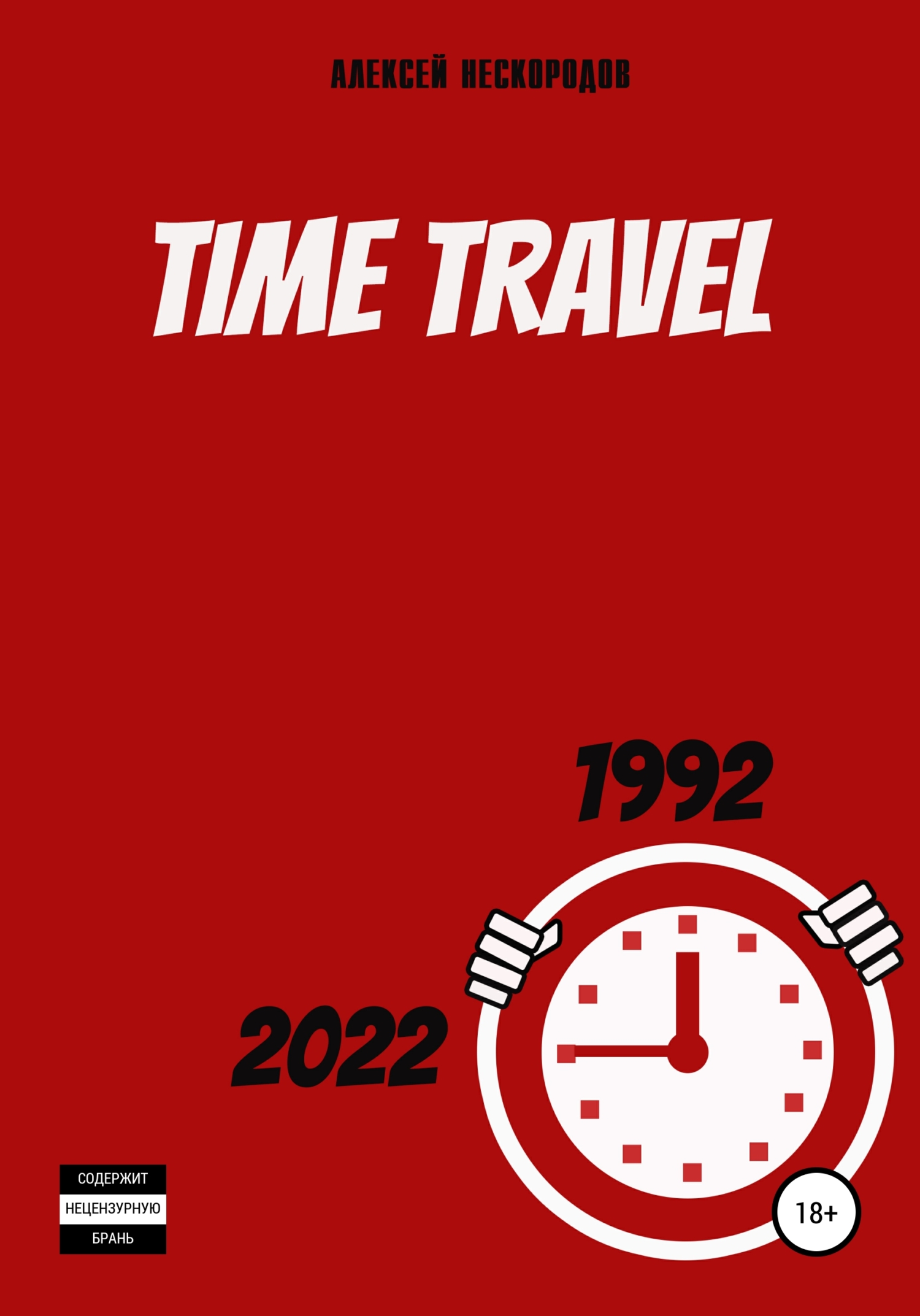 Time Travel (fb2)