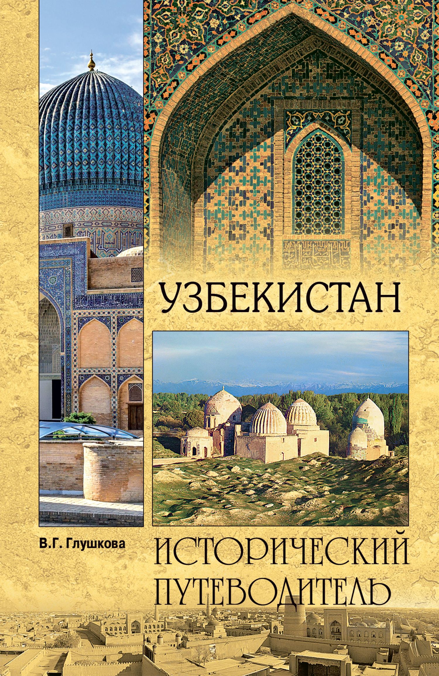 Узбекистан. Природа. История. Экономика. Достопримечательности. Религиозные центры (fb2)