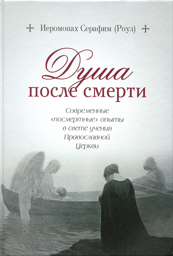 Душа после смерти: Современные «посмертные» опыты в свете учения Православной Церкви (pdf)