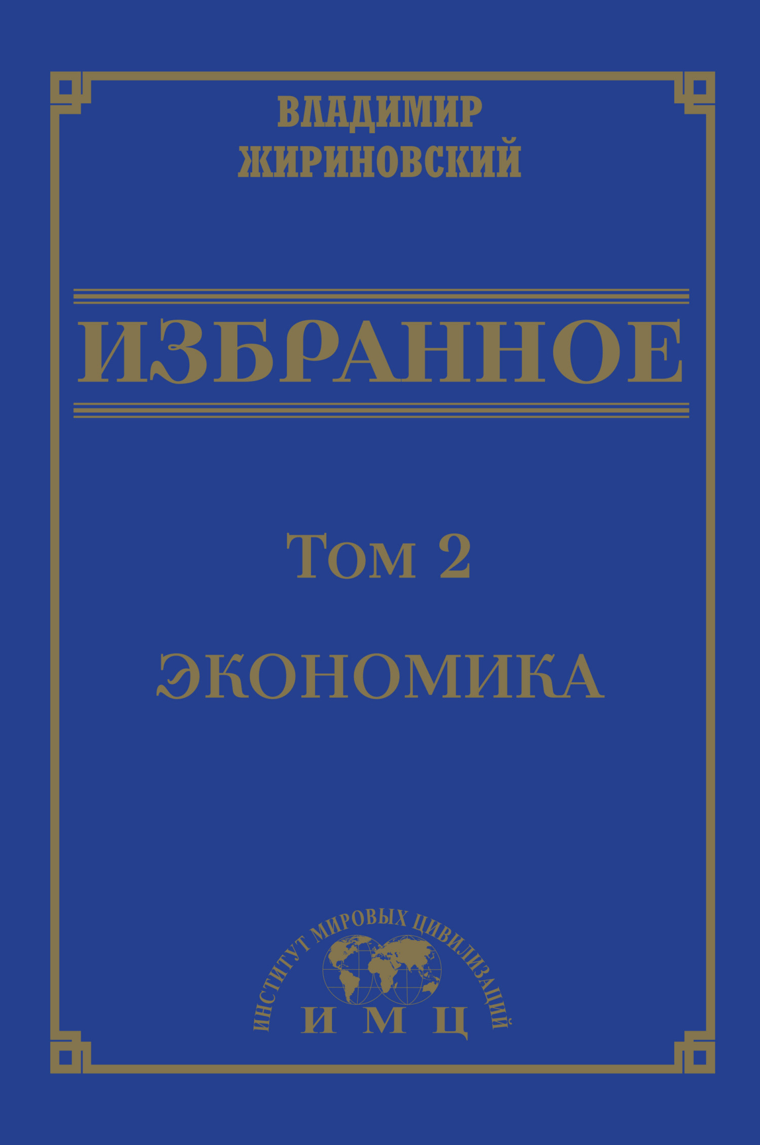 Избранное в 3 томах. Том 2: Экономика (fb2)