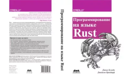 Программирование на языке Rust (pdf)