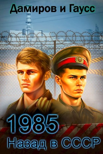 Назад в СССР: 1985. Книга 5 (fb2)