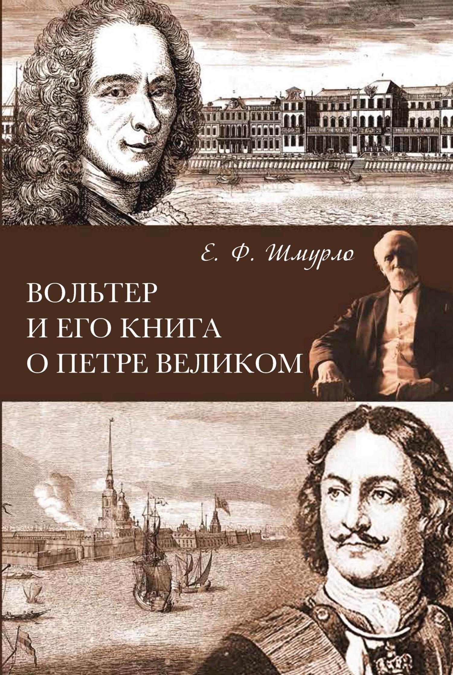 Вольтер и его книга о Петре Великом (fb2)