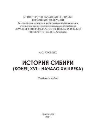 История Сибири (конец XVI – начало XVIII века) (pdf)