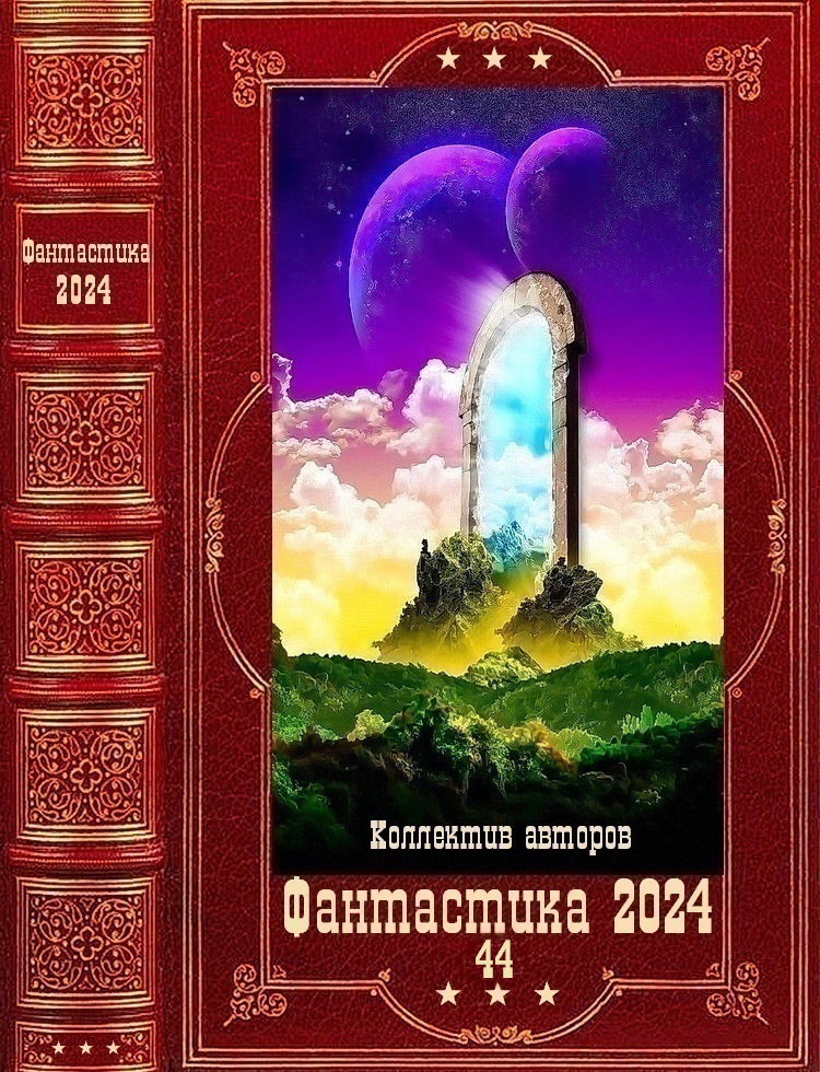 "Фантастика 2024-44" Компиляция. Книги 1-21 (fb2)