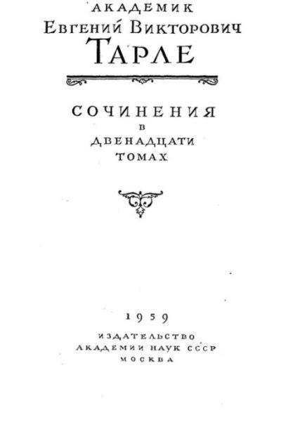 Кутузов - полководец и дипломат (pdf)