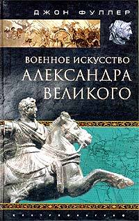 Военное искусство Александра Великого (fb2)