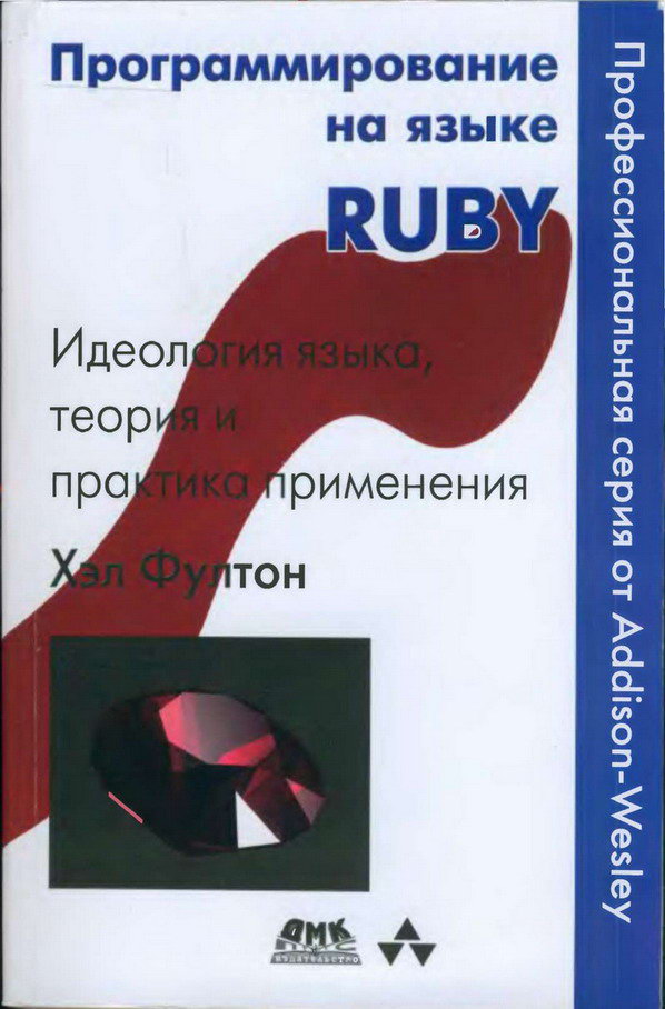 Программирование на языке Ruby (fb2)