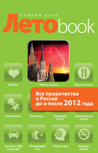 Все пророчества о России до и после 2012 года (fb2)
