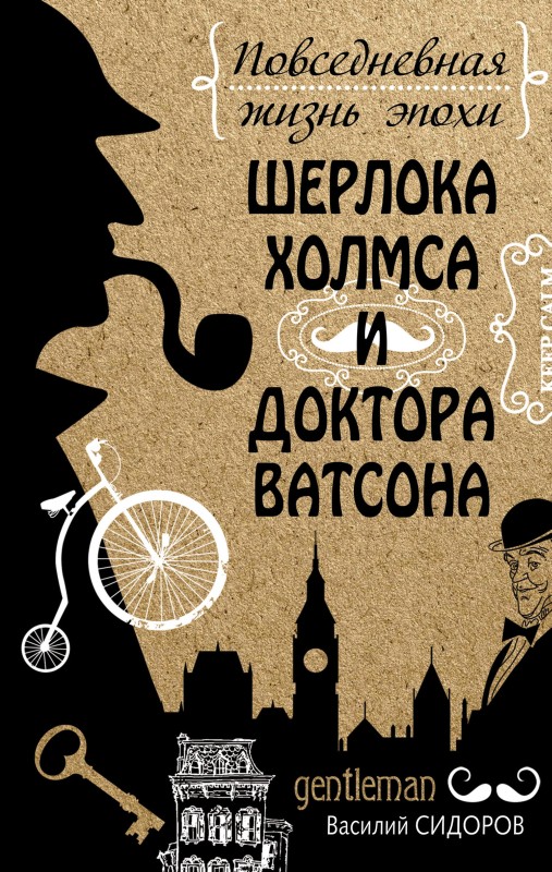 Повседневная жизнь эпохи Шерлока Холмса и доктора Ватсона (fb2)