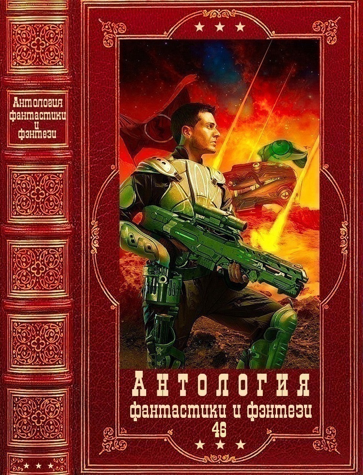 Антология фантастики и фэнтези-46. Компиляция. Книги 1-16 (fb2)