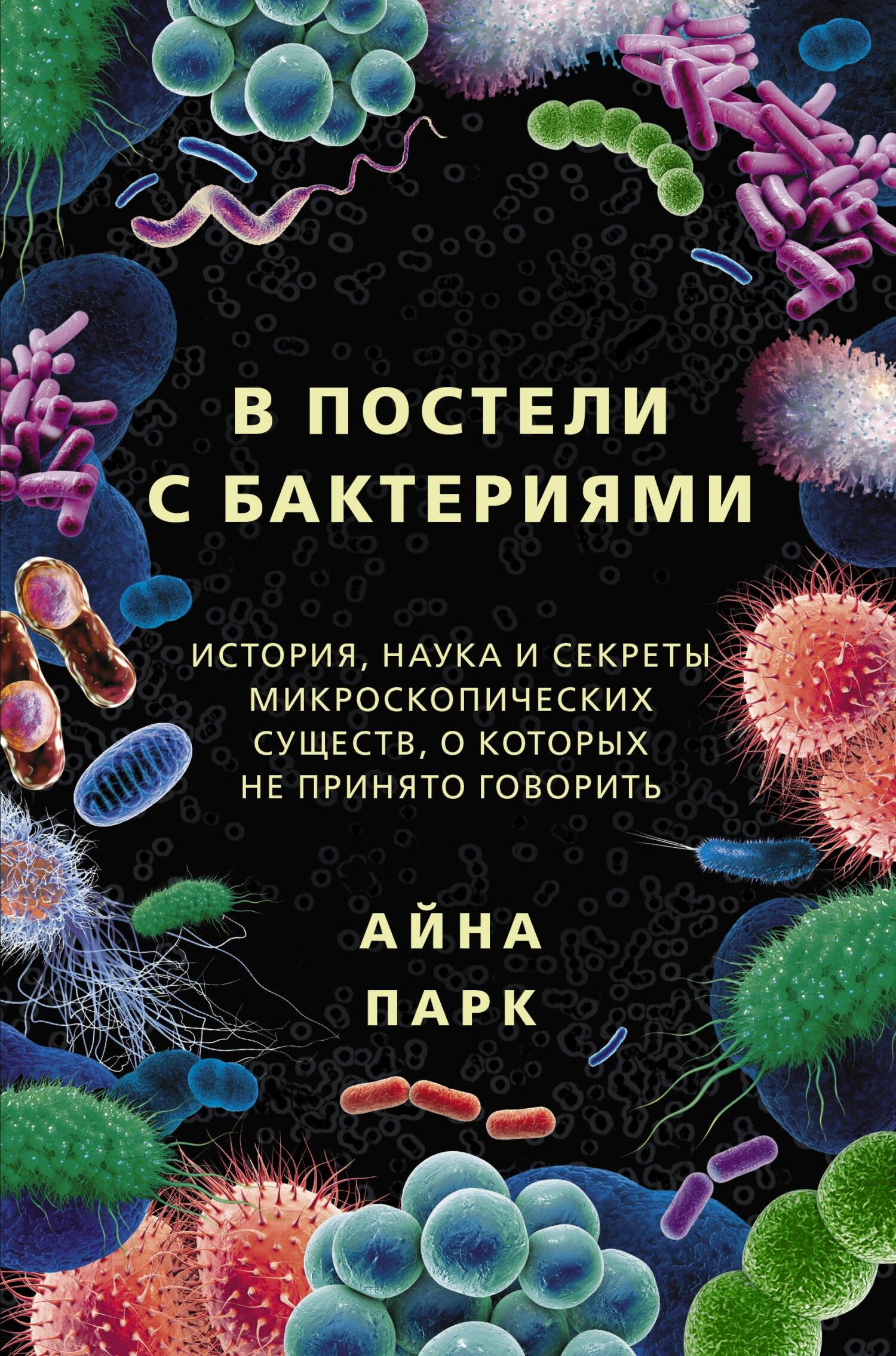 В постели с бактериями. История, наука и секреты микроскопических существ, о которых не принято говорить (fb2)