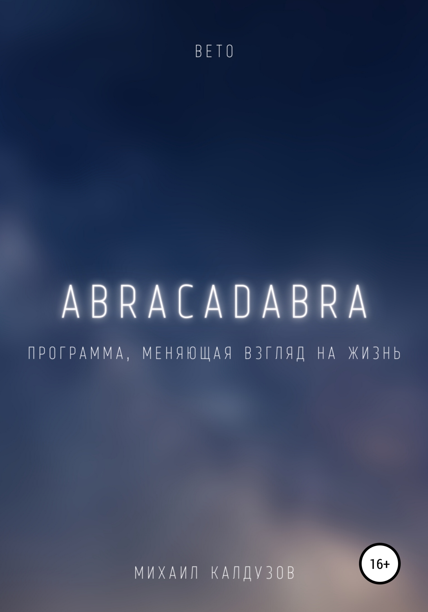 Вето. Abracadabra. Программа, меняющая взгляд на мир (fb2)