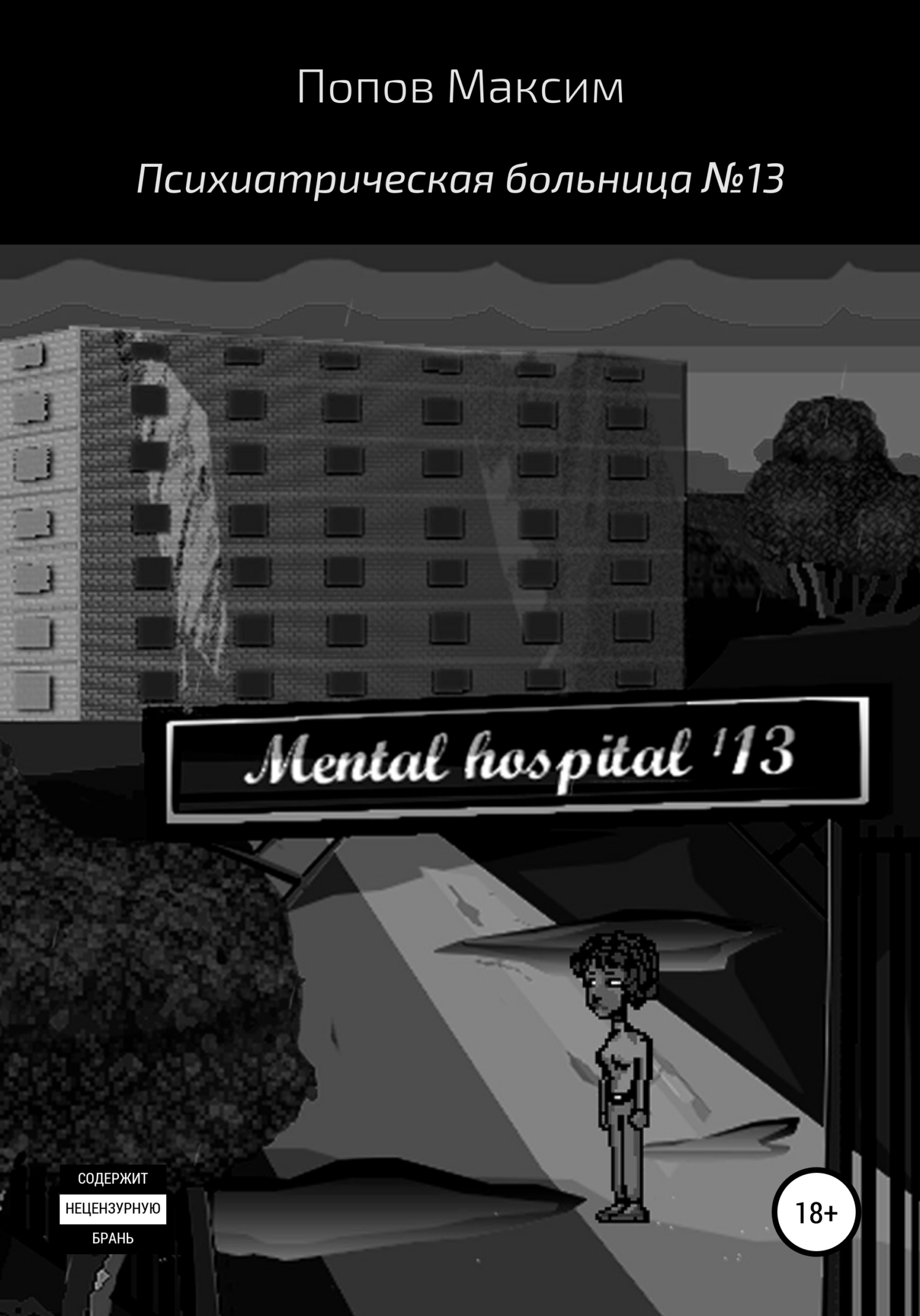 Психиатрическая больница №13 (fb2)