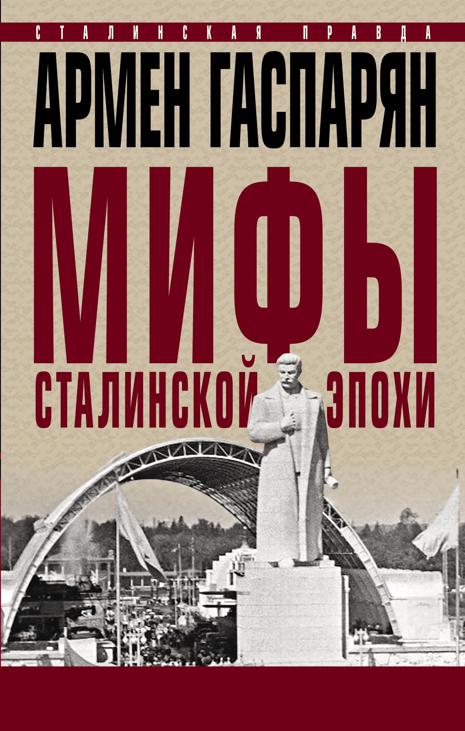 Мифы сталинской эпохи. (fb2)