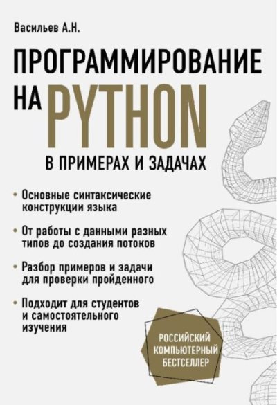 Программирование на Python в примерах и задачах (pdf)