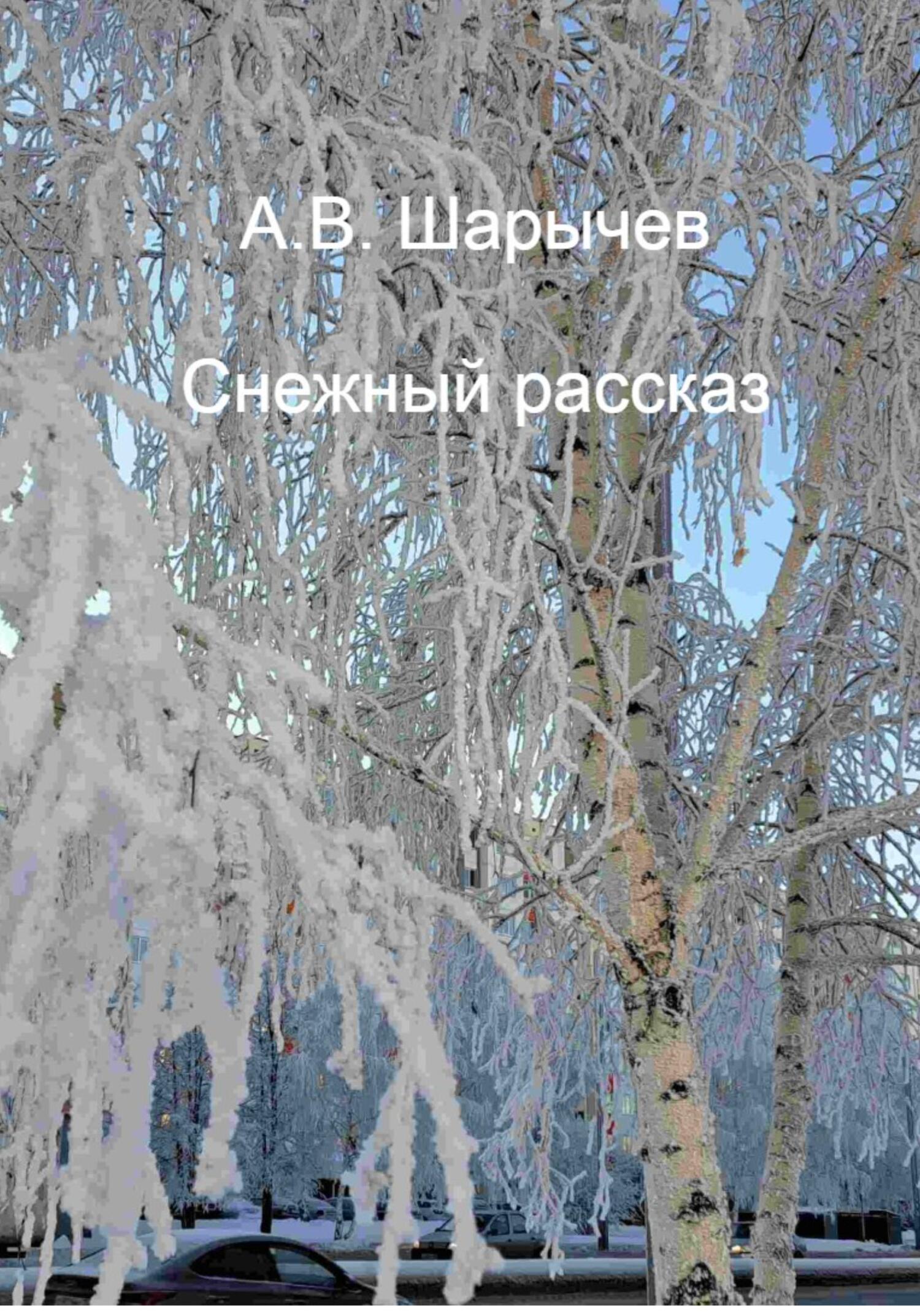 Снежный рассказ (fb2)