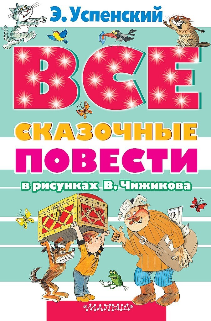 Все сказочные повести в рисунках В.Чижикова (fb2)