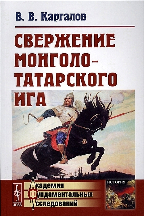 Свержение монголо-татарского ига (fb2)