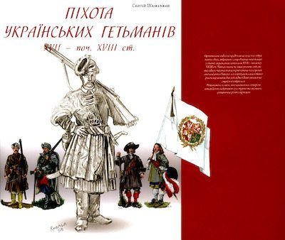 Піхота українських гетьманів XVII — поч. XVIII ст. (pdf)