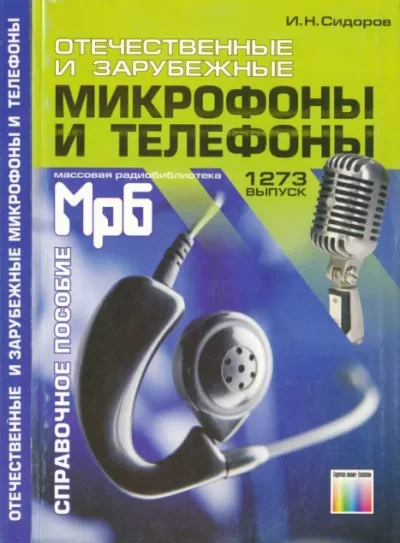 Отечественные и зарубежные микрофоны и телефоны. Справочное пособие (djvu)