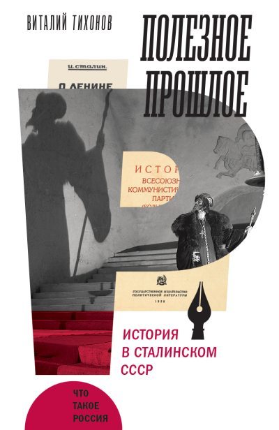 Полезное прошлое. История в сталинском СССР (fb2)