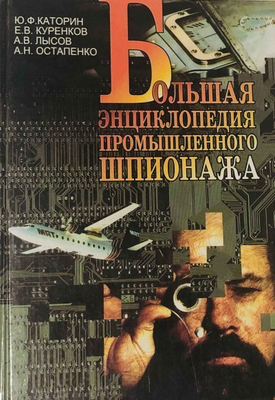 Большая энциклопедия промышленного шпионажа (fb2)