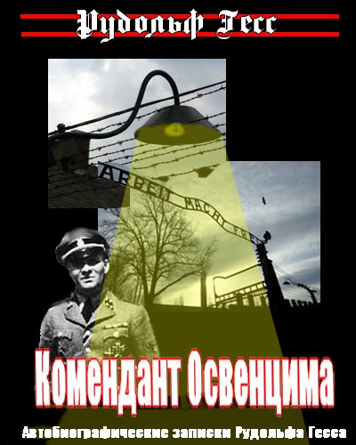 Комендант Освенцима. Автобиографические записки Рудольфа Гесса (fb2)