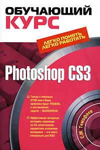 Photoshop CS3: Обучающий курс (fb2)