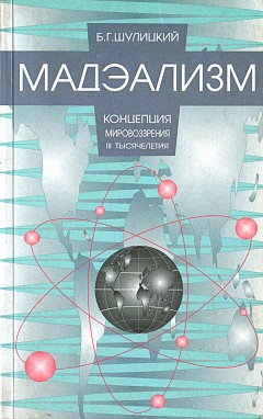 Мадэализм — концепция мировоззрения III тысячелетия (заметки по поводу модернизации физической теории) (fb2)