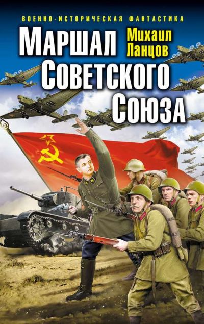 Маршал Советского Союза (fb2)