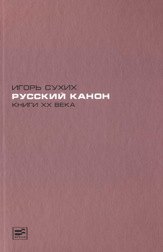 Русский канон. Книги XX века (fb2)