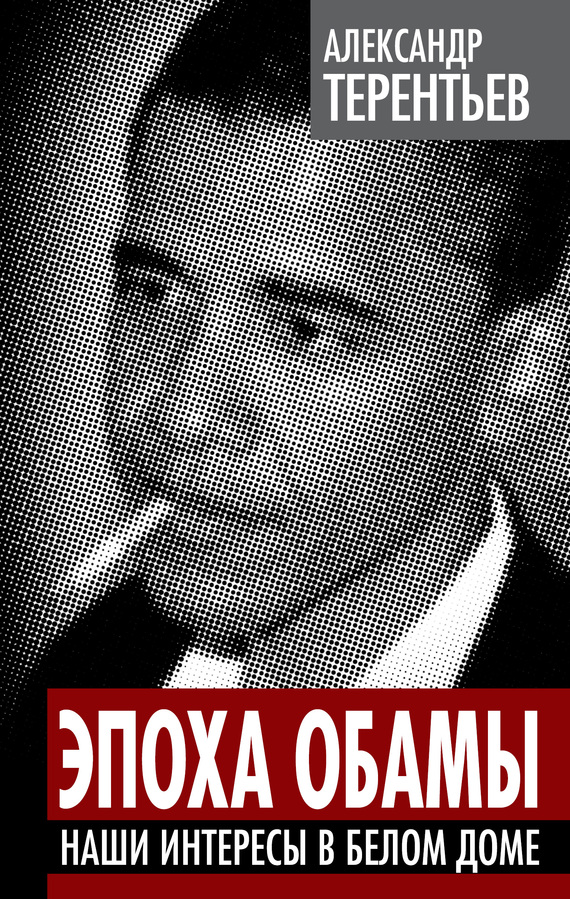Эпоха Обамы. Наши интересы в Белом доме (fb2)