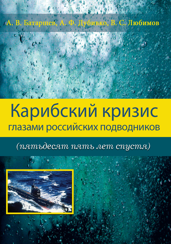 Карибский кризис глазами российских подводников (пятьдесят пять лет спустя) (fb2)